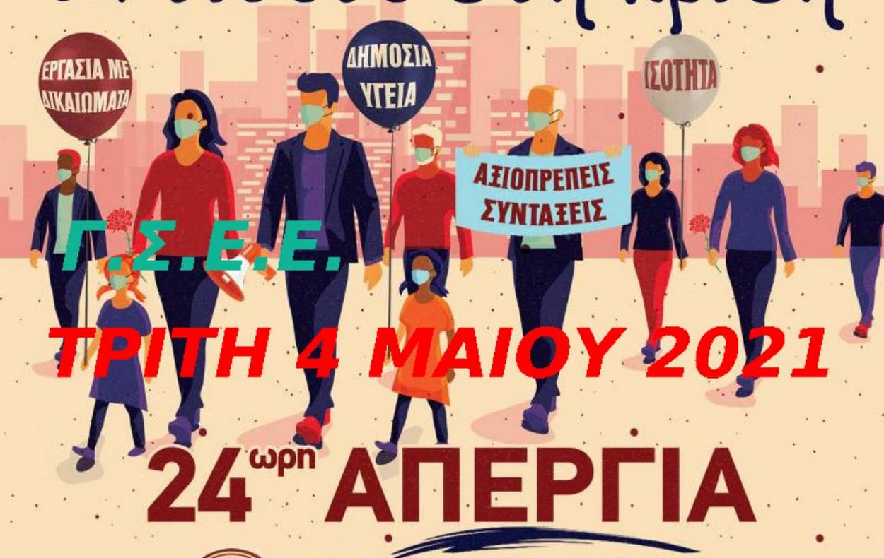 ΓΣΕΕ:24ώρη Γενική Απεργία στις 4 Μαΐου 2021